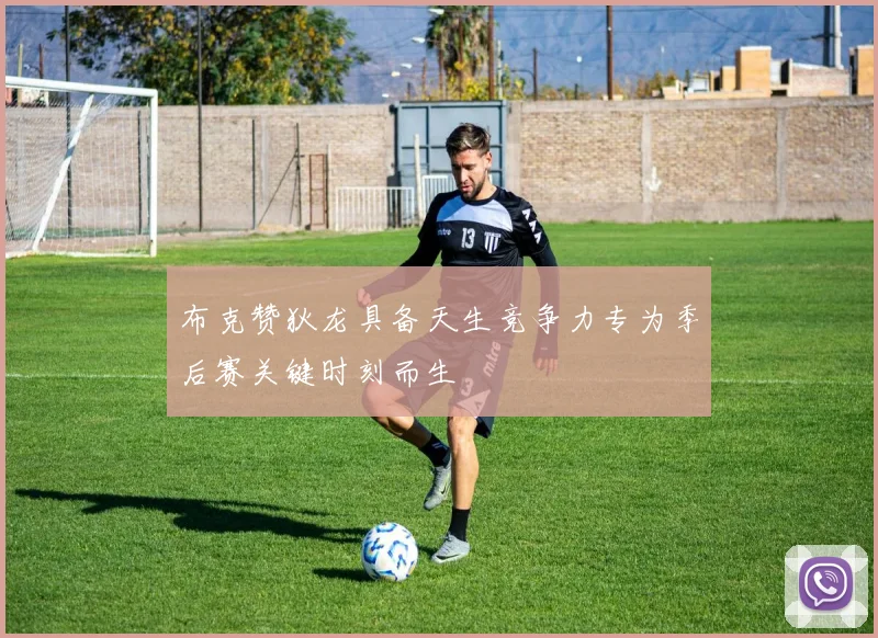 布克赞狄龙具备天生竞争力专为季后赛关键时刻而生