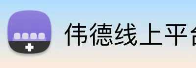 伟德线上平台 Logo